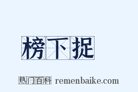 榜下捉壻是什么意思的图片